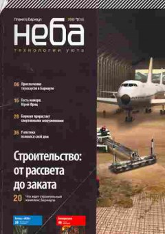 Журнал Планета Барнаул Неба Технологии уюта 2 (16) 2008, 51-545, Баград.рф